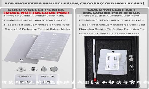 如何使用以太坊钱包地址生成器？全面解读与实用指南