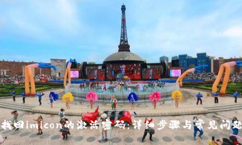 如何找回imicon的激活密码：详细步骤与常见问题解答