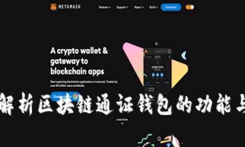 全面解析区块链通证钱包的功能与应用