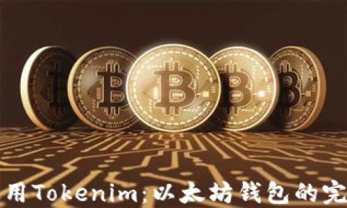 
如何使用Tokenim：以太坊钱包的完整指南
