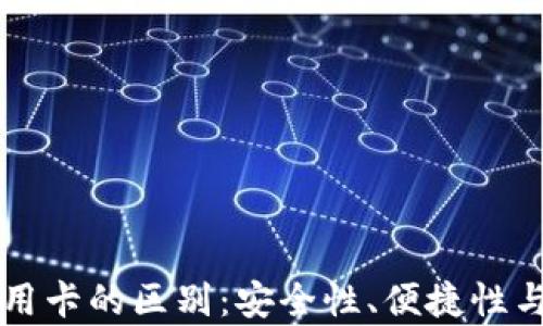 
区块链钱包与信用卡的区别：安全性、便捷性与隐私的深度解析