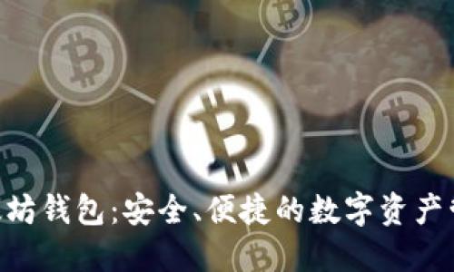 Tokenim以太坊钱包：安全、便捷的数字资产管理解决方案