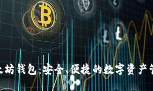 Tokenim以太坊钱包：安全、便捷的数字资产管理解决方案
