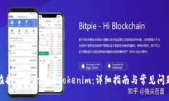 如何在换手机后登录Tokenim：详细指南与常见问题