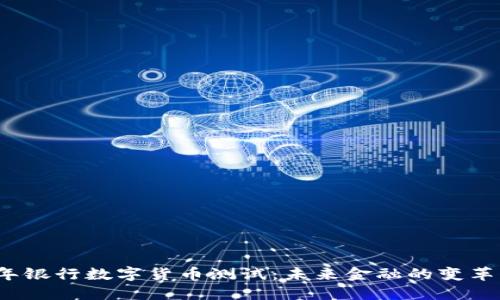 2023年银行数字货币测试：未来金融的变革与挑战