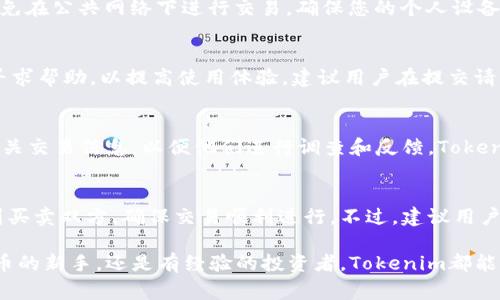   如何通过Tokenim购买比特币：详细步骤与注意事项 / 
 guanjianci Tokenim, 比特币, 购买, 加密货币 /guanjianci 

比特币作为一种最为知名的加密货币，其市场吸引了越来越多的投资者。随着移动支付和数字货币的崛起，找到一个安全、可靠的交易平台显得尤为重要。Tokenim作为一个相对新兴的加密货币交易平台，越来越受到用户的关注。然而，许多用户可能会有疑问：在Tokenim上如何购买比特币？本文将提供详细的指南，包括操作步骤、注意事项以及常见问题的解答。

Tokenim简介
Tokenim是一家加密货币交易平台，旨在为用户提供简单、安全和高效的数字资产交易服务。平台支持多种数字货币的交易，提供便捷的界面和多种支付方式，适合各类投资者使用。Tokenim的主要特色包括用户友好的界面、低交易费用以及多种货币对的支持，吸引了不少新手投资者。

如何在Tokenim购买比特币
在Tokenim上购买比特币的过程相对简单，但仍需遵循一定的步骤以确保交易的顺利进行。以下是详细的购买步骤：

h4第一步：注册账户/h4
首先，您需要在Tokenim官方网站上进行注册。填写必要的信息，如电子邮件地址、密码等。在注册过程中，请确保使用强密码以保护您的账户安全。同时，您可能还需要通过验证您的电子邮件来完成注册。

h4第二步：验证身份/h4
为了符合相关法律法规和确保用户安全，Tokenim可能会要求您进行身份验证。您需要提供一些个人信息，如身份证明文件和居住地址证明。通常情况下，这包括上传您的身份证、护照或驾驶执照的照片，以及一些公用事业账单或银行对账单。

h4第三步：充值资金/h4
注册并验证身份后，您需要向Tokenim账户中充值资金，以便购买比特币。Tokenim通常支持多种充值方式，包括但不限于银行转账、信用卡、以及其他加密货币。选择最适合您的充值方式，并按照指示完成充值。

h4第四步：交易比特币/h4
账户充值成功后，您可以进入交易页面。在搜索框中输入“比特币”或其代号“BTC”，然后选择相应的交易对。接着，您可以选择市价单或限制单，根据市场情况设置购买数量或金额。交易设置完成后，确认并提交订单。

h4第五步：查看和管理资产/h4
购买成功后，您可以在账户的“资产”页面中查看您的比特币余额。Tokenim还允许您对资产进行管理，比如将比特币转移到其他钱包、出售比特币以换取其他货币等。

Tokenim平台的优势与风险
使用Tokenim购买比特币有其独特的优势，但同时也不乏风险。以下是对这些优势与风险的深入分析：

h4优势/h4
1. **用户友好的界面**：Tokenim设计简洁，适合新手用户，用户可以很快上手进行交易。
2. **多种支付方式**：平台支持多种充值方式，用户可以根据自己的需求选择合适的方法。
3. **低交易费用**：与其他交易平台相比，Tokenim通常收取较低的交易费用，特别适合频繁交易的用户。

h4风险/h4
1. **市场波动性**：比特币和其他加密货币市场波动较大，投资风险高，请务必谨慎。
2. **安全隐患**：尽管Tokenim有安全保障措施，任何线上交易都存在被黑客攻击的风险，用户需加强账户安全。
3. **法律风险**：由于各国对加密货币的监管政策有所不同，用户需关注相关法律法规，以避免不必要的法律问题。

常见问题解答

h4问题一：Tokenim的支持货币有哪些？/h4
Tokenim平台支持多种加密货币交易，包括比特币（BTC）、以太坊（ETH）、瑞波币（XRP）等热门数字资产。用户可以在平台上根据需求进行选择和交易。通过Tokenim，用户不仅可以直接购买比特币，还能同时交易其他加密货币，形成多元化的投资组合。

h4问题二：Tokenim的手续费是多少？/h4
Tokenim的手续费相对较低，具体费用取决于您所选择的支付方式和交易形式。一般来说，市场订单的手续费会比限价订单高。为了最大化您的收益，建议用户在交易前仔细阅读相关费用说明，并选择最适合的交易方式。

h4问题三：如何提高账户安全性？/h4
为保护您的Tokenim账户安全，建议用户采取以下措施：首先，确保使用强密码并定期更换，其次，开启双重验证（2FA）功能，增加账户安全层级。此外，请注意避免在公共网络下进行交易，确保您的个人设备安装安全软件，以防范网络攻击。

h4问题四：Tokenim如何处理客户支持请求？/h4
Tokenim提供多渠道的客户支持服务，包括电子邮件支持、在线聊天以及常见问题解答（FAQ）页面。一旦用户在交易过程中遇到问题，可以通过这些渠道及时寻求帮助，以提高使用体验。建议用户在提交请求时提供详细信息，以便支持团队更快地为您解决问题。

h4问题五：如果我遇到交易问题该怎么办？/h4
如果在Tokenim上遇到交易问题，比如未成功执行的订单，建议您首先检查自己的账户余额和交易记录。如果问题仍然存在，您可以联系客户支持团队，提供相关交易信息，以便他们进行调查和反馈。Tokenim通常会对此类问题给予快速而专业的处理，以降低用户的损失。

h4问题六：Tokenim的流动性如何？/h4
流动性是衡量交易平台健全的重要指标之一。Tokenim凭借着多重支付方式和支持多种加密货币的特性，通常具备较高的流动性。用户可以在平台上快速找到买卖双方，确保交易顺利进行。不过，建议用户在高波动性市场进行交易时，提前确认市场深度，以降低价格滑点风险。

总之，通过Tokenim平台购买比特币是一个相对简单的过程。当您了解了各个操作步骤和注意事项后，就能更好地管理您的数字资产。无论您是初次投资比特币的新手，还是有经验的投资者，Tokenim都能为您提供所需要的服务。希望本文对您有所帮助！