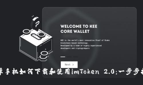 安卓手机如何下载和使用imToken 2.0：一步步指南