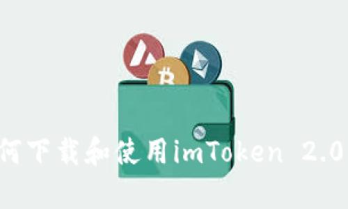 安卓手机如何下载和使用imToken 2.0：一步步指南