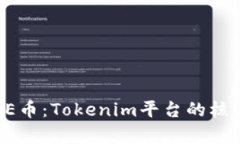 深度解析SE币：Tokenim平台的核心数字资产