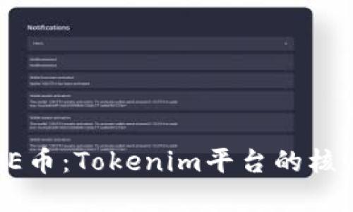 深度解析SE币：Tokenim平台的核心数字资产