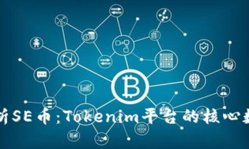 深度解析SE币：Tokenim平台的核心数字资产