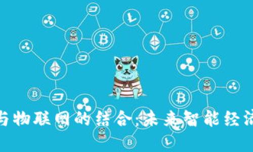 : 数字货币与物联网的结合：未来智能经济的驱动引擎