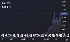 为什么IM无法提币？详解IM提币问题及解决方案