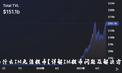 为什么IM无法提币？详解IM提币问题及解决方案