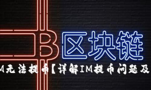 为什么IM无法提币？详解IM提币问题及解决方案