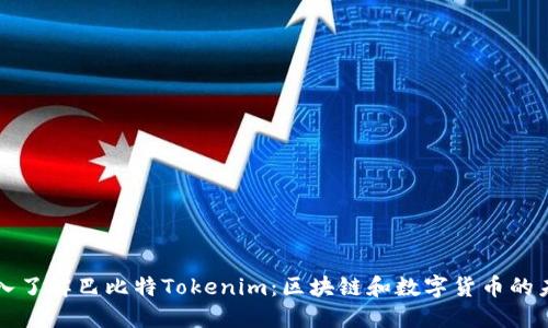 深入了解巴比特Tokenim：区块链和数字货币的未来