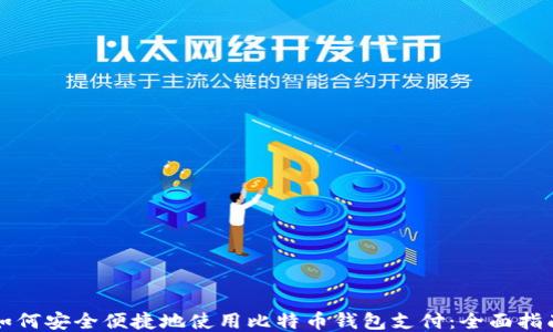
如何安全便捷地使用比特币钱包支付：全面指南