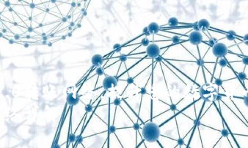 如何使用IM2.0转账网络，提升您的数字货币交易效率  
IM2.0转账网络详解