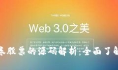 数字货币与证券股票的源码解析：全面了解投资