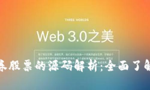 数字货币与证券股票的源码解析：全面了解投资新兴市场