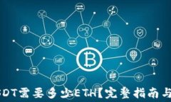 钱包转USDT需要多少ETH？完整指南与费用解析