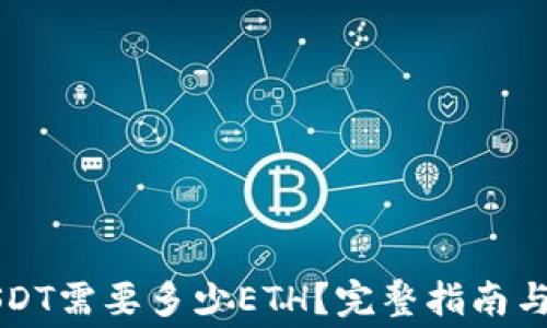 
钱包转USDT需要多少ETH？完整指南与费用解析