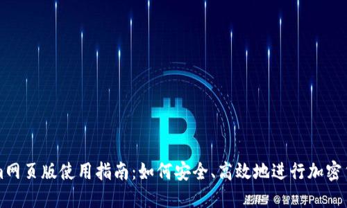 Tokenim网页版使用指南：如何安全、高效地进行加密货币交易