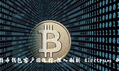 最靠谱的比特币钱包客户端选择：深入剖析 Electrum 的功能与优势