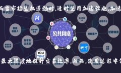 Tokenim加速功能使用指南：全面解析与实用技巧