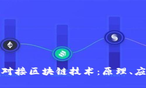 数字货币如何对接区块链技术：原理、应用与未来发展