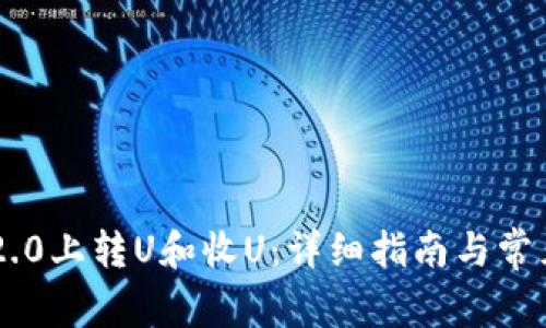 如何在IM2.0上转U和收U：详细指南与常见问题解答