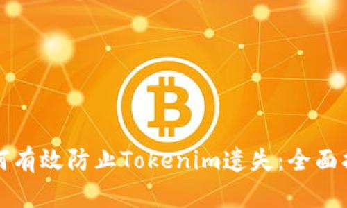 如何有效防止Tokenim遗失：全面指南