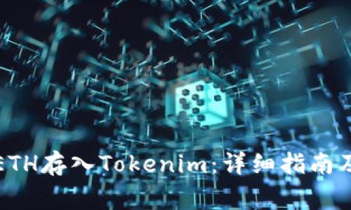 如何将挖到的ETH存入Tokenim：详细指南及常见问题解答