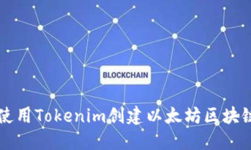 如何使用Tokenim创建以太坊区块链代币