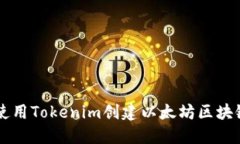 如何使用Tokenim创建以太坊区块链代币