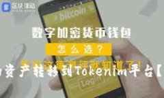 如何将币安交易所的资产转移到Tokenim平台？详细