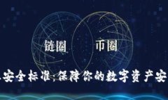 数字货币信息安全标准：保障你的数字资产安全