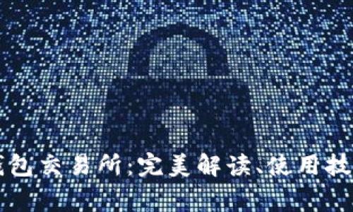 区块链数字钱包交易所：完美解读、使用技巧与常见问题