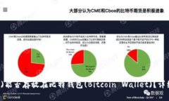 狗狗币(Dogecoin)能否存放在比特钱包(Bitcoin Wallet