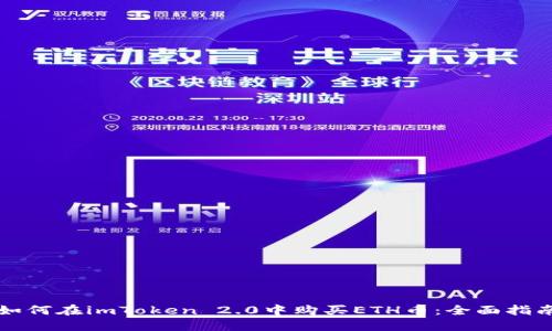 如何在imToken 2.0中购买ETH币：全面指南