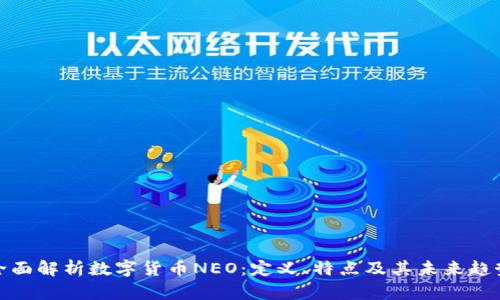 全面解析数字货币NEO：定义、特点及其未来趋势