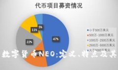 全面解析数字货币NEO：定义、特点及其未来趋势