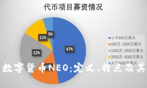 全面解析数字货币NEO：定义、特点及其未来趋势