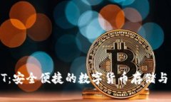 购宝钱包USDT：安全便捷的数字货币存储与交易解