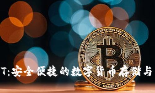 购宝钱包USDT：安全便捷的数字货币存储与交易解决方案