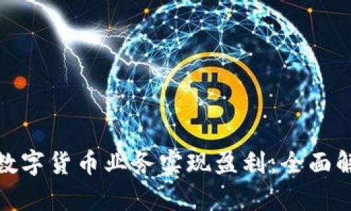 如何通过数字货币业务实现盈利：全面解析与战略