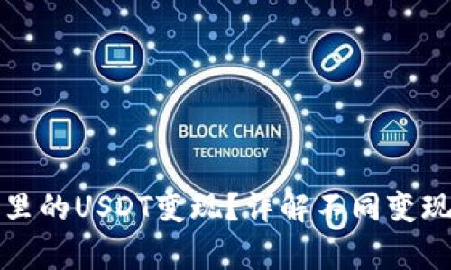 如何快速将钱包里的USDT变现？详解不同变现方式及注意事项