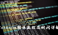 Tokenim转币流程及时间详解