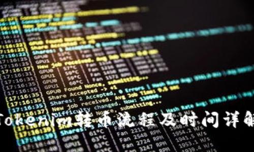 Tokenim转币流程及时间详解