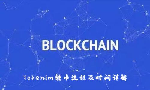 Tokenim转币流程及时间详解